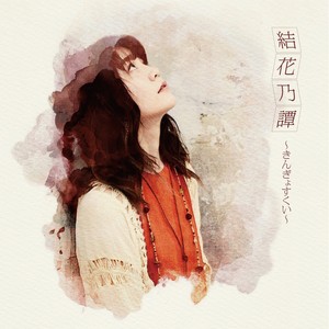 指定席 (Acoustic)