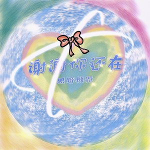 谢谢你还在