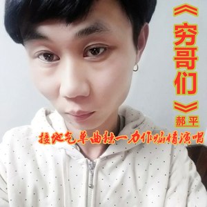 穷哥们 (Demo)