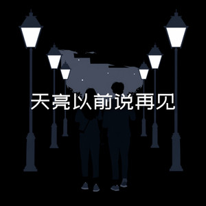 天亮以前说再见