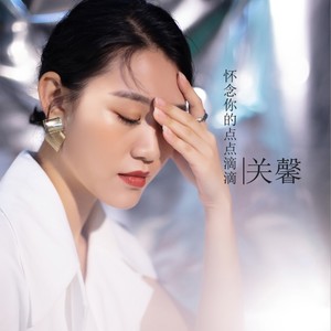 怀念你的点点滴滴 (伴奏)