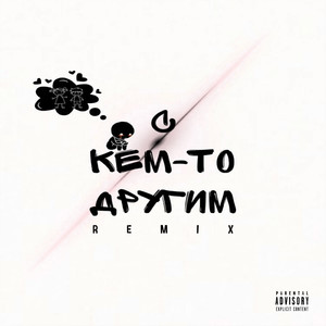 С кем-то другим (Remix|Explicit)