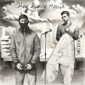 Мне нужен майк (Explicit)