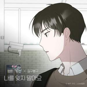 나를 잊지 말아요 (웹툰 '연애의 발견' X 길구봉구) (Please Don't forget me (WEBTOON 'Discovery of Love' X GB9))