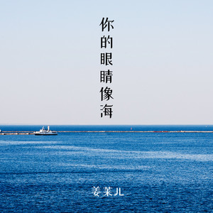 你的眼睛像海