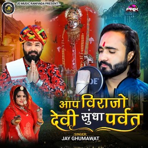 आप विराजो देवी सुंधा पर्वत