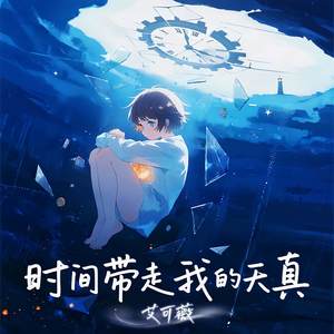 时间带走我的天真