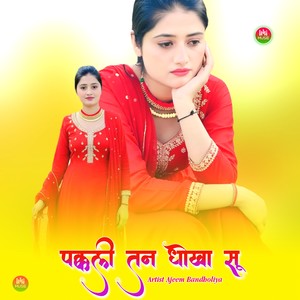 पक्कली तन धोखा सू