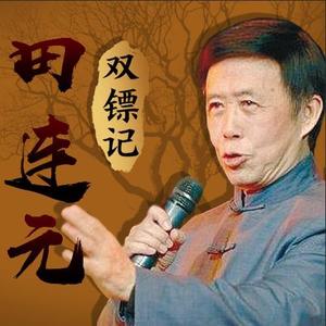 田连元：双镖记（100回）