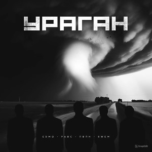 Ураган (Explicit)