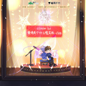 爱情是个什么鬼东西 (抒情版)