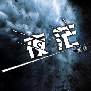 夜茫 (和声伴奏)