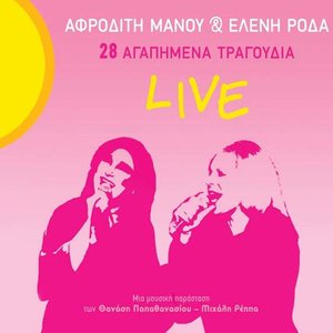 28 agapimena tragoudia Live