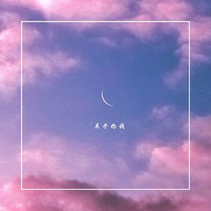 有缘无分 定然会铭记终身