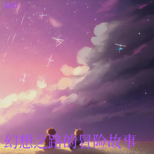 幻想之路的冒险故事