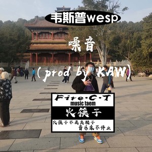 噪音（prod by KAW)