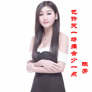 也许哭一场痛会少一点封面