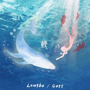 鲠2025 (feat. Guts)