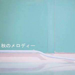 秋天的主题音乐