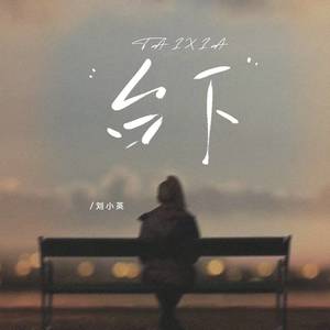 台下