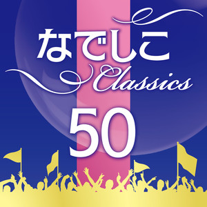 極上なでしこクラシック特盛 ～癒しの名曲ベスト50