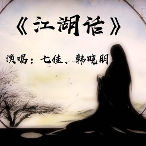 江湖话