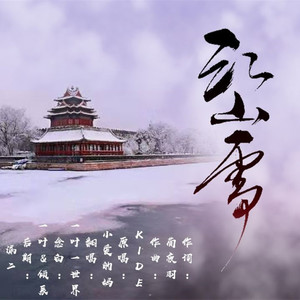 江山雪