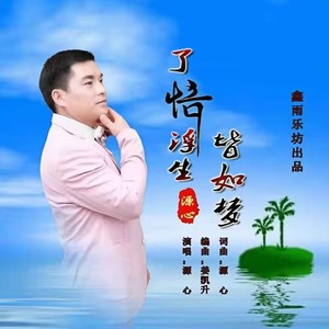 了悟浮生皆如梦 (伴奏)