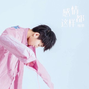 感情都这样