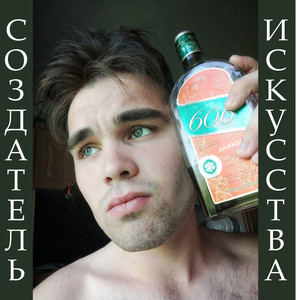 Создатель искусства (Explicit)