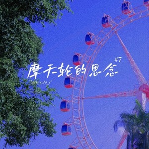 摩天轮的思念