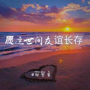 愿这世间友谊长存