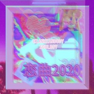 恋曲2020