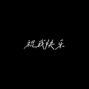 祝我快乐
