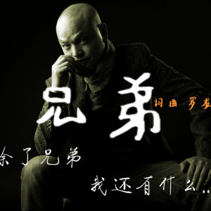 顶天立地好兄弟