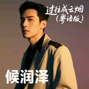 过往成云烟 (国语)封面