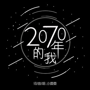 2070年的我