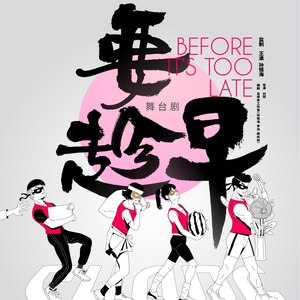 趁早X至乐汇《要趁早》主题曲《让我们相逢在更高处》 (女声版)