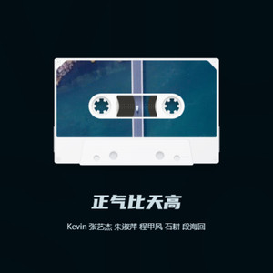 正气比天高-Kevin张艺杰