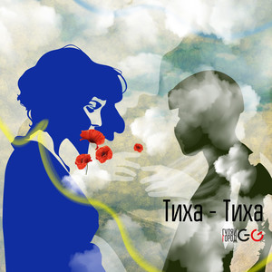 Тиха-тиха