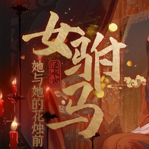 女驸马·她与她的花烛前