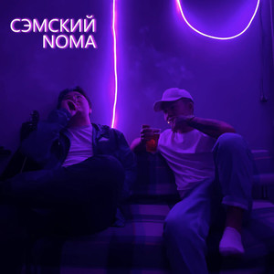 Снова (Explicit)