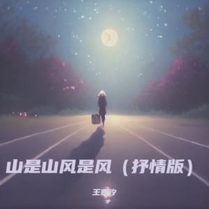 山是山风是风 (抒情版)