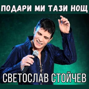 Подари ми тази нощ