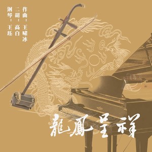 为二胡与钢琴而作 《龙凤呈祥》