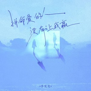 拼命爱的人没有让我赢 (昨晚你又来到我梦里)