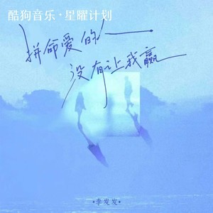 拼命爱的人没有让我赢 (昨晚你又来到我梦里)