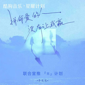 李发发 - 拼命爱的人没有让我赢 (昨晚你又来到我梦里)