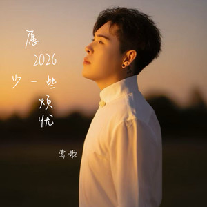 愿2026少一些烦忧 (DJ阿能版)