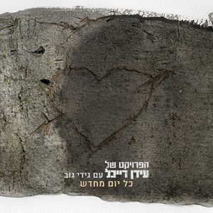 כל יום מחדש (עם גידי גוב)